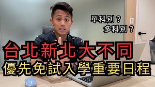 優先免試入學〉申請、報名時間？台北市單科別招生？新北市國中學區怎麼看？(非補習班)