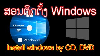 ສອນຕິດຕັ້ງວິນໂດ Windows ດ້ວຍແຜ່ນ CD, DVD - ສອນ Activate Windows ບໍ່ໃຫ້ໝົດອາຍຸ ສອນລະອຽດທຸກຂັ້ນຕອນ