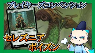 【お毒毒毒】セレズニア・ポイズン強いってマ……？【MTGアリーナ】