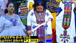 ውብ የሓበሻ ቀሚስ አልባሳትና ዋጋ | habesha kemis | habesha kemis price