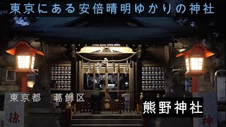 熊野神社　東京にある安倍晴明ゆかりの神社