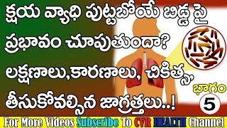 క్షయ వ్యాధి గర్భిణులలో బిడ్డపై ప్రభావం చూపుతుందా? | Tuberculosis (TB) Effects on Born Babies | TB |