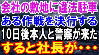 【スカッと】うちの会社の敷地に違法駐車！少しいたずらをして懲らしめてやったら→後日、本人と警察官がきた→すると社長が…