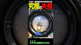 【PUBGMOBILE】スクリム最終盤で究極のやらかしプレイが出てしまい一瞬で空気が凍りつく！？www #pubgmobile #pubgモバイル #shorts