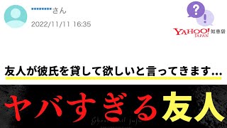 【Yahoo!知恵袋】Q.友達が彼氏を貸して欲しいと言ってきます...→ヤバすぎる友人www