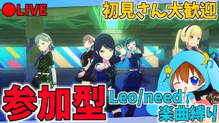 🔴【参加型】初見さん大歓迎！レオニ楽曲限定！みんなでプロセカライブやろう！！【プロセカ】