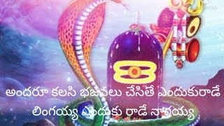 🙏🌺🙏 అందరూ కలసి భజనలు చేసితే🙏🌺🙏 song lyrics is in my description