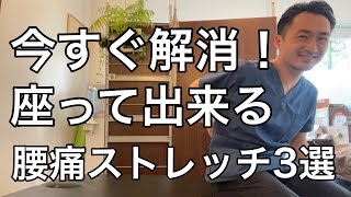 【腰痛】今すぐ解消！！座って出来る腰痛ストレッチ3選！！