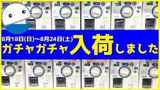 新作ガチャガチャ入荷情報！2024年8月18日(日)～24日(土)発売のガチャガチャ入荷情報のまとめ75選【ガチャガチャGO!GO!】