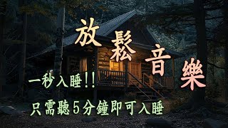 睡眠音乐 一秒入睡｜幫助你一覺睡到天明 - 消除所有負能量，睡眠 無廣告，失眠