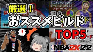 【初心者向け】おススメビルドTOP5を厳選して紹介する【NBA2K22】