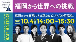 福岡から世界への挑戦！福岡だから実現できる新たなビジネスの可能性。