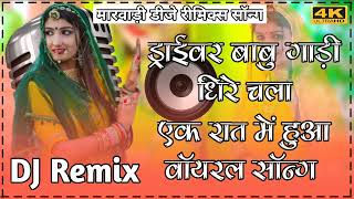 ड्राइवर बाबू गाड़ी धीरे चला | माणूडे ने साथे लेतो चाल | New Rajasthani Song 2022 | Tilok Chohan