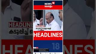 Top Headlines Of The Hour | ഈ മണിക്കൂറിലെ പ്രധാന തലക്കെട്ടുകൾ | Kerala News | #short