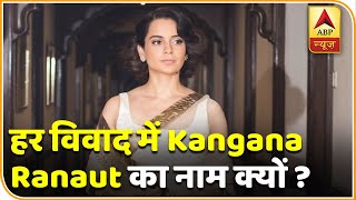 क्या हर विवाद में Kangana Ranaut का नाम आना ज़रूरी है? | Namaste Bharat