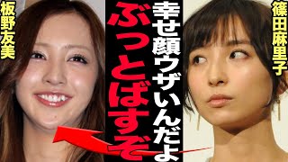 篠田麻里子が板野友美の結婚式に出席拒否、大激怒の絶縁状態の真相に言葉を失う…かつてAKB48の神7と謳われたメンバーが板野友美の幸せを歓迎できない理由が…【芸能】