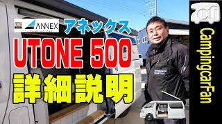 【UTONE（ウトネ）500詳細説明：キャンピングカープラザ東京】新しい収納コンセプトのハイエース ワイドロングベースのバンコンキャンピングカー