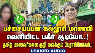 கல்லூரி மாணவி வெளியிட்ட பகீர் Audio -Dalit மாணவர்களை குறி வைக்கும் பேராசிரியர்கள்..! | Leaked Audio