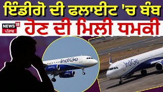 IndiGo flight to Hyderabad diverted due to bomb threat|ਇੰਡੀਗੋ ਦੀ ਫਲਾਈਟ 'ਚ ਬੰਬ ਹੋਣ ਦੀ ਮਿਲੀ ਧਮਕੀ | N18