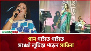 এখন কেমন আছেন সাবিনা ইয়াসমিন? | Sabina Yasmin | Singer | Amader Shomoy Entertainment