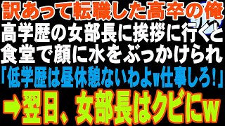 【スカッと】訳あって転職した高卒の俺に高学歴のエリート女部長「低学歴に昼休憩ない！仕事しろ」と顔に水をかけられた俺は…