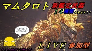 【ＭＨＷ】#マムタロト　＃アステラ祭　皆マム武器揃ってない人は不安よな～ガリオン動きます　　初心者や初見さん大募集 【概要欄必ず見てね！！】