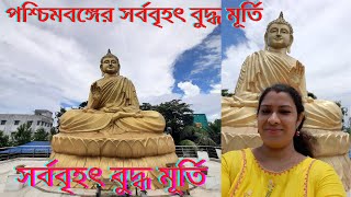 পশ্চিমবঙ্গের সর্ববৃহৎ বুদ্ধ মূর্তি || Largest Buddha Statue in West Bengal, Joypur Bil, Howrah ||