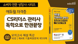 2025 에듀윌 CS리더스 관리사 독학으로 한권끝장 | 복원모의고사 해설 특강_제4회 기출복원문제 제1과목