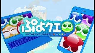 【ぷよクエ】PC版『ぷよぷよ!!クエスト』新登場！