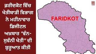 ਫ਼ਰੀਦਕੋਟ ਵਿੱਚ ਖੇਤੀਬਾੜੀ ਵਿਭਾਗ ਨੇ ਮਹੀਨਾਵਾਰ ਡਿਜੀਟਲ ਅਖ਼ਬਾਰ \