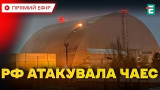 ❗️ Влучання в ЧАЕС ❗️ РФ ударила по Чорнобильській АЕС фугасним дроном! Заява Зеленського. Новини