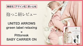 【赤ちゃん】UNITED ARROWS green label relaxing × BABY CARRIER ON Pittoreskの抱っこ紐【抱っこ紐】【ベビー用品レビュー】