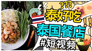 大马泰国餐！Good food in One Utama : 好吃的泰国餐【Thai Hou Sek】酸辣面 + 叉烧肉 ！#shorts