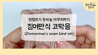 [알라망 손뜨개] 하트팝 탑다운 :: 짐머만식 코막음 (Zimmerman's sewn bind-off) / 원형뜨기에서 돗바늘로 코 막는 법