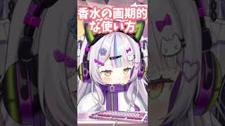 香水の使用方法に困惑するシオンちゃん#ホロライブ切り抜き #vtuber #shorts #紫咲シオン