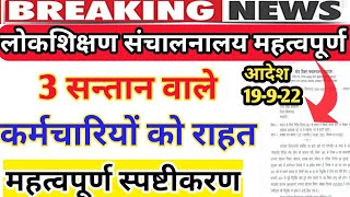 3 से अधिक संतान वाले शिक्षको को राहत सम्बन्ध में||लोक शिक्षण संचालनालय का आदेश