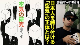 空気の研究【山本七平】日本人を雁字搦めにする空気の正体に迫った名著【本要約紹介】