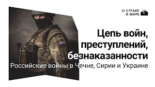 Цепь войн, преступлений, безнаказанности. Российские войны в Чечне, Сирии и Украине.