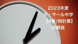 2023年度ラ・サール中学【4番/時計算】の解説