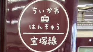 ちいかわと阪急電車　宝塚線ちいかわ号　CHIIKWA × HANKYU