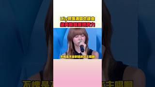 Lily輕輕鬆鬆都唱得這麼好聽 #nmixx