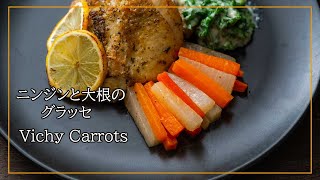 ニンジンの付け合わせ【ニンジンと大根のグラッセ】肉料理の付け合わせに｜ニンジンがこんなに美味しくなる!