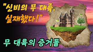 무(Mu) 대륙은 실제로 존재했다! 전설의 땅, 뮤 대륙의 증거들 │초고대문명 미스터리