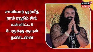 சாமியார் Gurmeet Ram Rahim Singh உள்ளிட்ட 5 பேருக்கு ஆயுள் தண்டனை