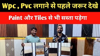 Pvc Wall Panel , WPC Louvers लेने से पहले ये वीडियो जरूर देखें / 10x10 की दीवार पर कितना खर्चा आएगा