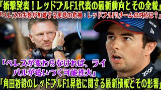 【Ｆ１】驚愕の発表！レッドブルF1代表がペレスの失態を非難し更迭の可能性に言及：「ペレスが変わらない限りライバルに追い抜かれる」角田裕毅の昇格に期待高まる