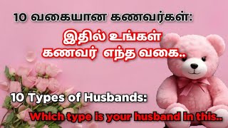 | இதில் உங்கள் கணவர்  எந்த வகை | Which type is your husband in this | motivation tamil njs |