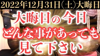 【ガチでヤバい!】12月31日(土)の今日までにどんな事があっても絶対見て下さい！このあと、突然とてつもない臨時収入が舞い込む予兆です！【2022年12月31日(土)大晦日の金運大吉祈願】