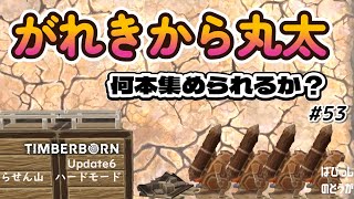 丸太なくなったのでがれきを集めてみた＃53【Timberborn　update6】ティンバーボーン　アップデート6  #timberborn