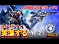 【超難解な変形ギミックを分かりやすく実演！】DX超合金YF-21(ガルド・ゴア・ボーマン機) マクロスプラス  三段変形 バルキリー 説明書の内容を実演するマニュアル動画。バンダイ ほぼ 完全変形